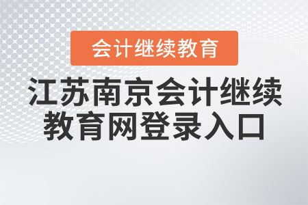 江蘇南京會計(jì)繼續(xù)教育網(wǎng)登錄入口