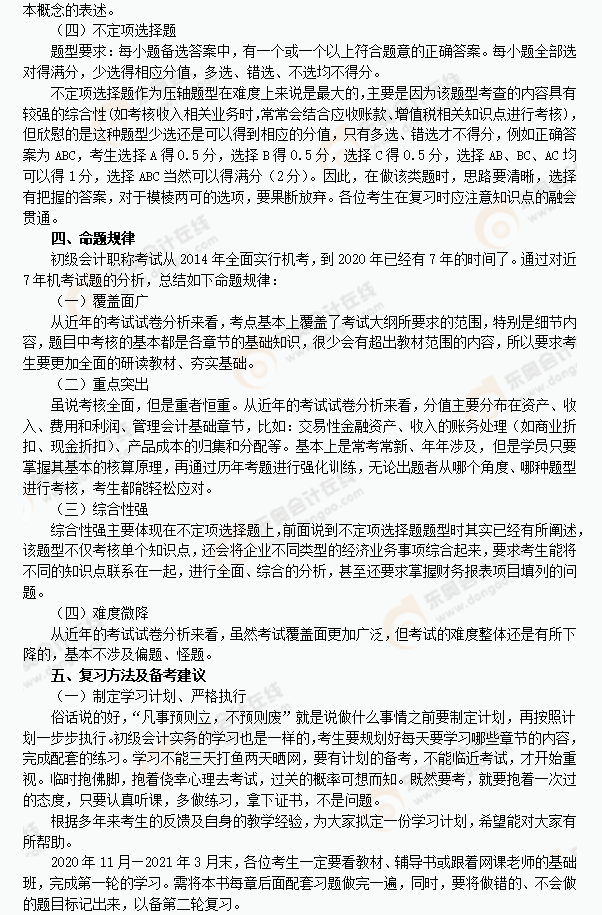2021年《初級(jí)會(huì)計(jì)實(shí)務(wù)》復(fù)習(xí)方法