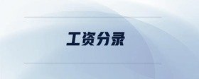 工資分錄