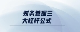 財務(wù)管理三大杠桿公式