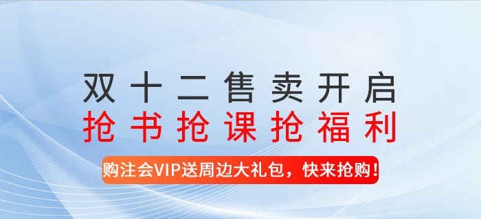 雙十二售賣開啟！搶書搶課搶福利！-購注會VIP送周邊大禮包，快來搶購！