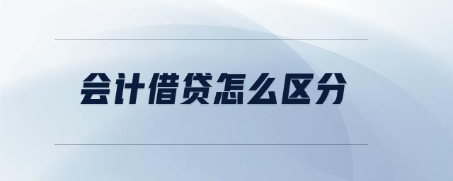 會計(jì)借貸怎么區(qū)分
