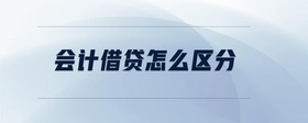 會(huì)計(jì)借貸怎么區(qū)分