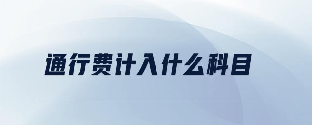 通行費(fèi)計入什么科目