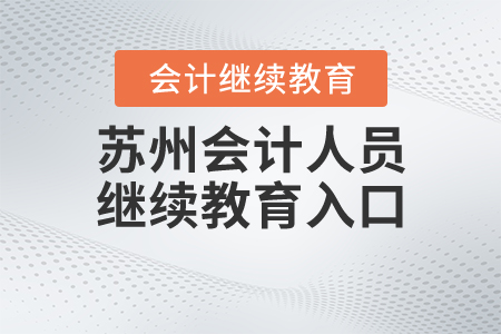 蘇州會(huì)計(jì)人員繼續(xù)教育入口