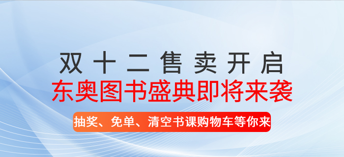 東奧圖書盛典即將來襲！抽獎、免單、清空書課購物車等你來！
