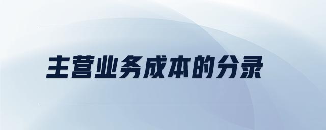 主營業(yè)務(wù)成本的分錄
