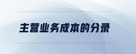主營(yíng)業(yè)務(wù)成本的分錄