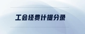 工會(huì)經(jīng)費(fèi)計(jì)提分錄
