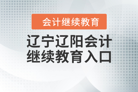 遼寧遼陽會(huì)計(jì)繼續(xù)教育入口