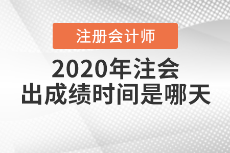 2020年注會出成績時間是哪天？