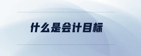 什么是會(huì)計(jì)目標(biāo)