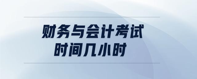 財務(wù)與會計考試時間幾小時