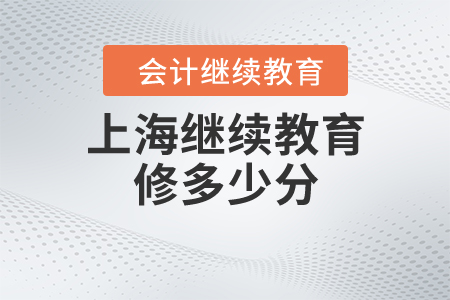 上海繼續(xù)教育修多少分?