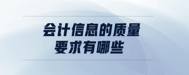 會計(jì)信息的質(zhì)量要求有哪些