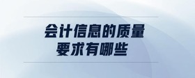 會(huì)計(jì)信息的質(zhì)量要求有哪些