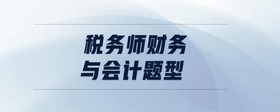 稅務(wù)師財(cái)務(wù)與會(huì)計(jì)題型
