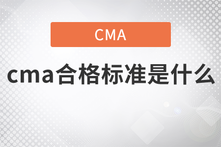 cma合格標(biāo)準(zhǔn)是什么