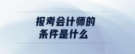 報考會計師的條件是什么