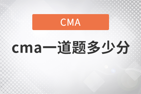 cma一道題多少分