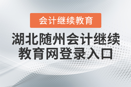 2020年湖北隨州會(huì)計(jì)繼續(xù)教育網(wǎng)登錄入口