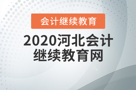 2020河北會計繼續(xù)教育網(wǎng)