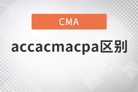 accacmacpa區(qū)別