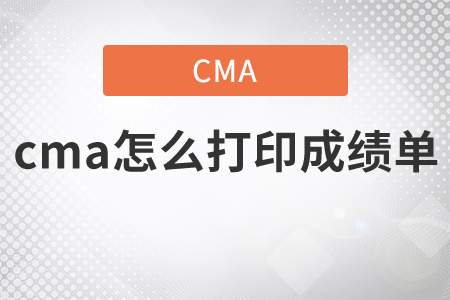 cma怎么打印成績單