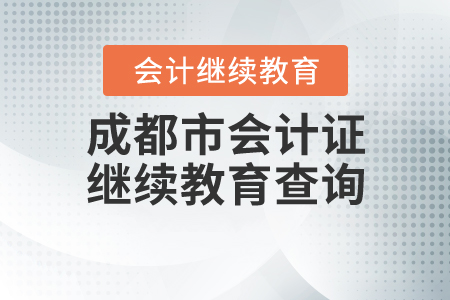 成都市會計(jì)證繼續(xù)教育查詢