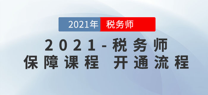稅務(wù)師考生必看！東奧2021年稅務(wù)師保障課程申請流程
