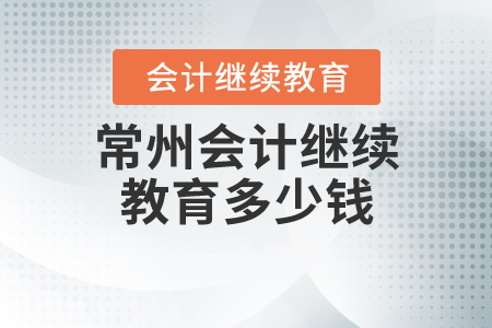 常州會計(jì)繼續(xù)教育多少錢？