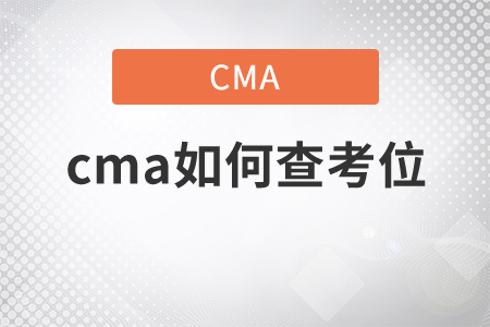 cma如何查考位