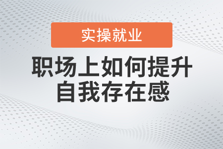 職場上如何提升自我存在感？