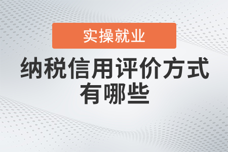 納稅信用評價方式有哪些？