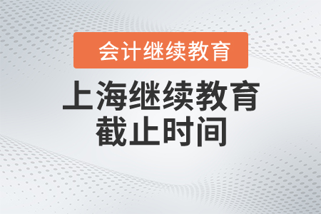 上海繼續(xù)教育截止時(shí)間