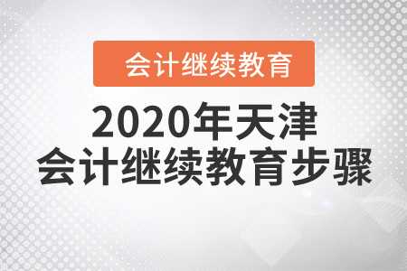 2020年天津會計繼續(xù)教育步驟