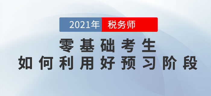 零基礎考生如何利用稅務師預習階段打牢基礎，彌補備考劣勢？