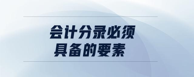 會(huì)計(jì)分錄必須具備的要素