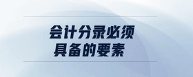 會計分錄必須具備的要素