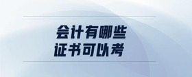 會計有哪些證書可以考