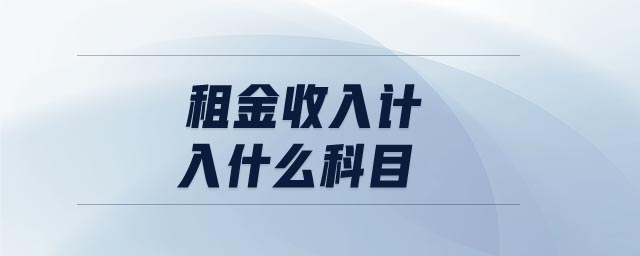 租金收入計(jì)入什么科目