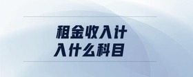 租金收入計入什么科目