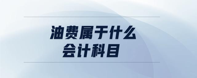 油費屬于什么會計科目