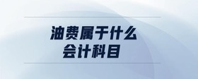 油費屬于什么會計科目
