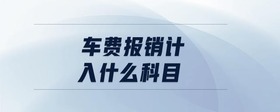 車費報銷計入什么科目