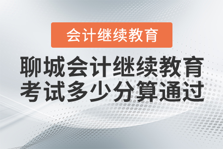 聊城會計繼續(xù)教育考試多少分算通過？