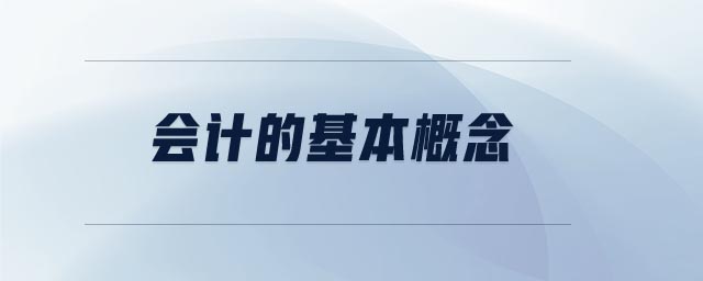 會計的基本概念