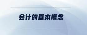 會(huì)計(jì)的基本概念