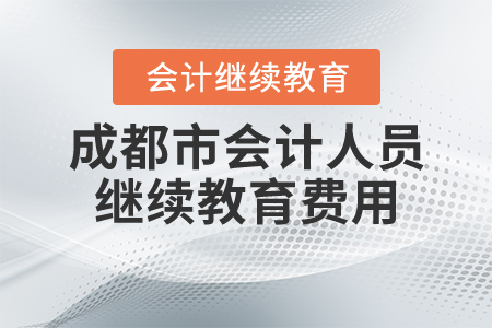 成都市會計人員繼續(xù)教育費用
