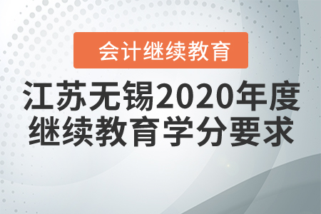江蘇無錫2020年度會(huì)計(jì)繼續(xù)教育學(xué)分要求